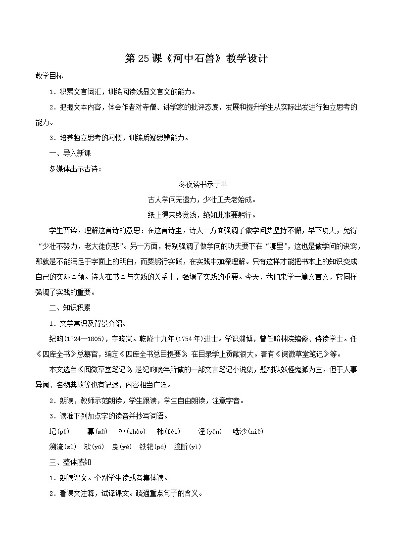 人教部编版语文七年级下册第25课《河中石兽》PPT课件+教学设计+同步练习01