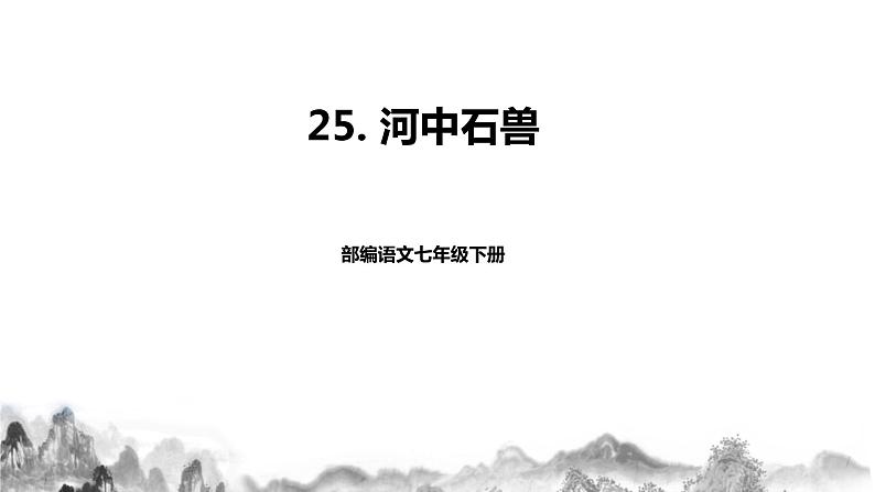 人教部编版语文七年级下册第25课《河中石兽》PPT课件+教学设计+同步练习01