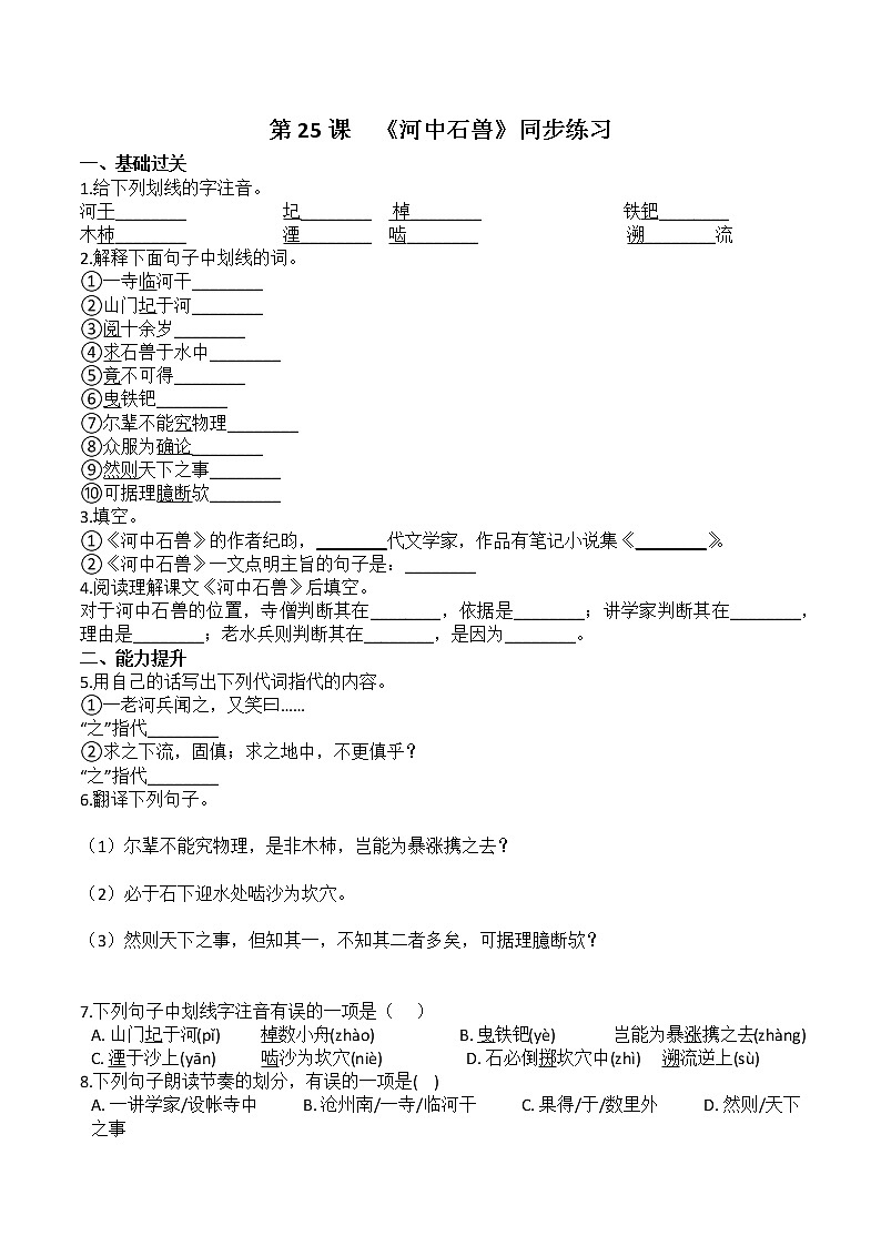 人教部编版语文七年级下册第25课《河中石兽》PPT课件+教学设计+同步练习01