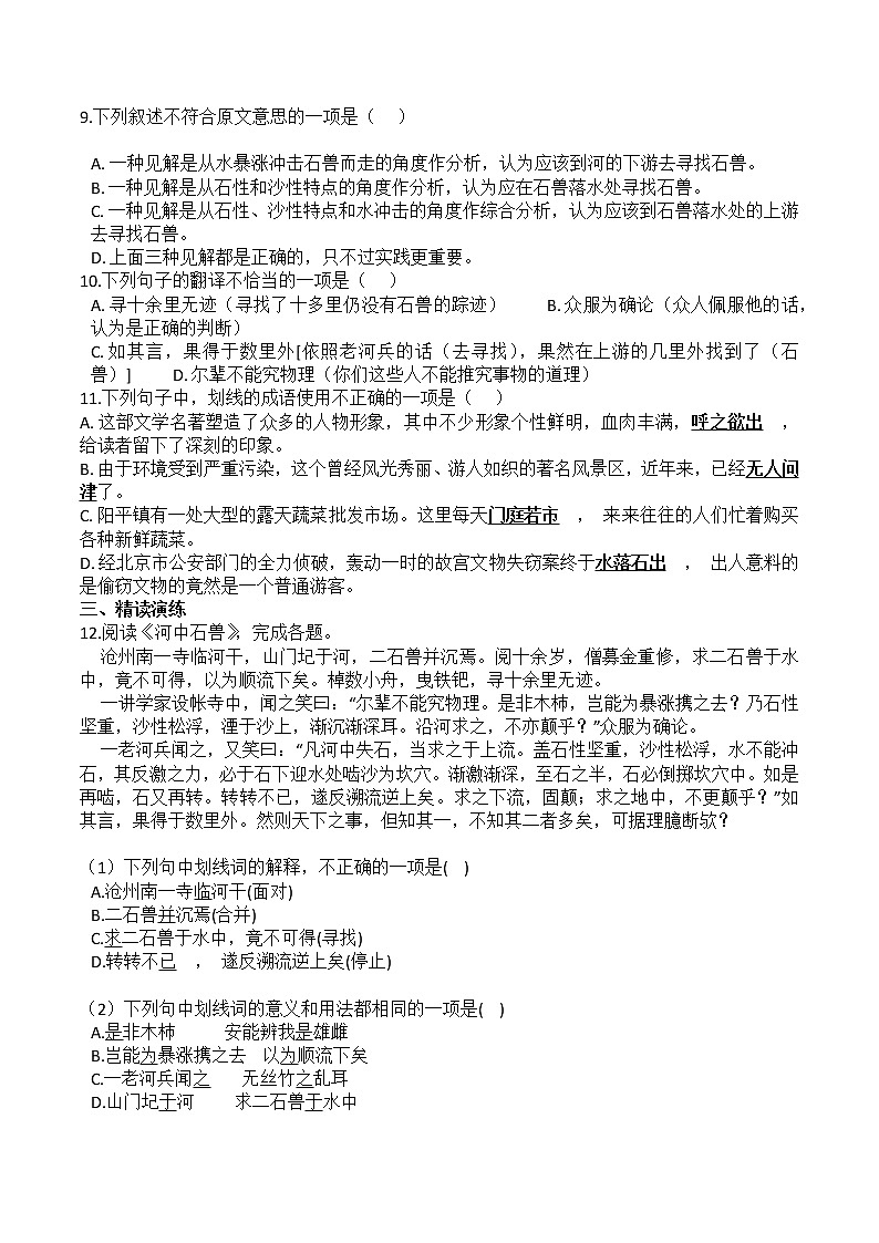 人教部编版语文七年级下册第25课《河中石兽》PPT课件+教学设计+同步练习02