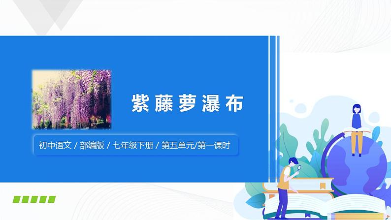 18《紫藤萝瀑布》第一课时课件第1页