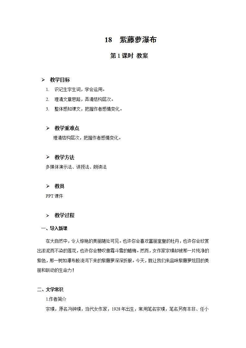 18《紫藤萝瀑布》第一课时教学设计教案第1页