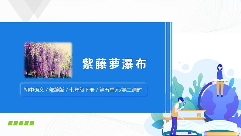 18《紫藤萝瀑布》第二课时课件第1页