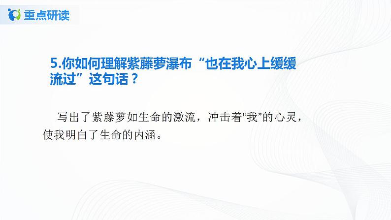 18《紫藤萝瀑布》第二课时课件第8页