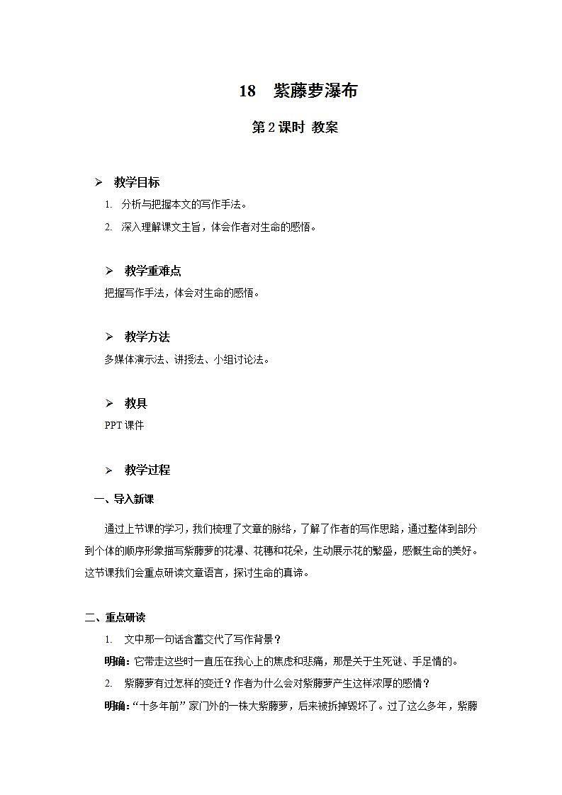 18《紫藤萝瀑布》第二课时教学设计教案第1页