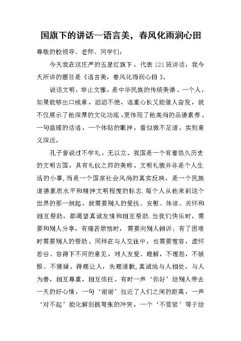 国旗下的讲话--语言美，春风化雨润心田第1页
