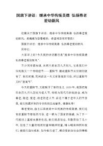 国旗下讲话- 继承中华传统美德 弘扬尊老爱幼新风