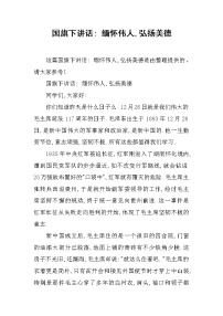 国旗下讲话- 缅怀伟人,弘扬美德