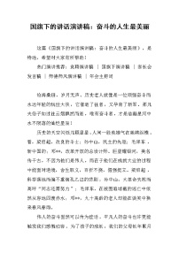 国旗下的讲话演讲稿：奋斗的人生最美丽