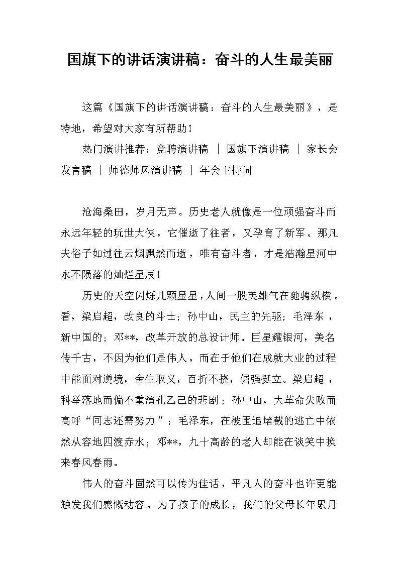 国旗下的讲话演讲稿：奋斗的人生最美丽第1页