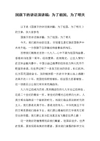 国旗下的讲话演讲稿：为了祖国，为了明天