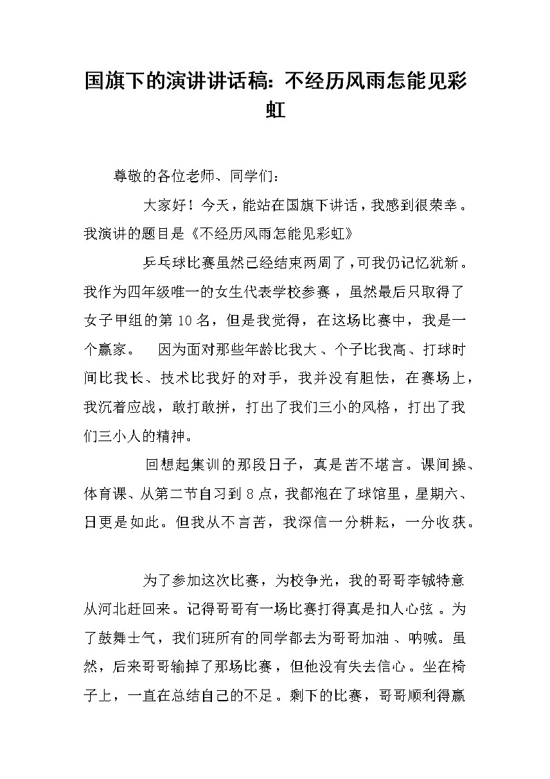 国旗下的演讲讲话稿：不经历风雨怎能见彩虹第1页