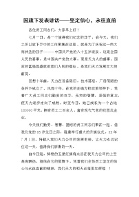 国旗下发表讲话——坚定信心，永往直前