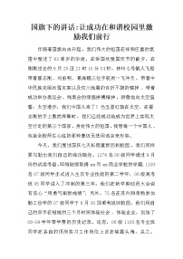 国旗下的讲话-让成功在和谐校园里激励我们前行