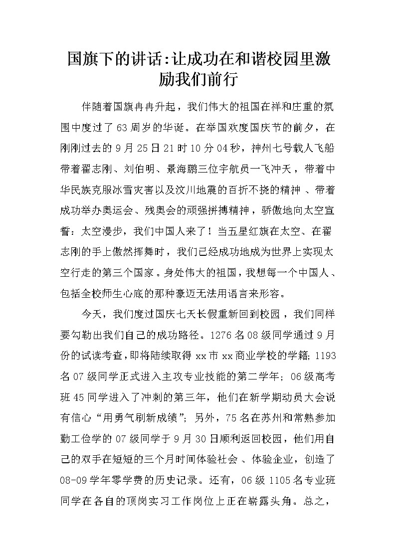 国旗下的讲话-让成功在和谐校园里激励我们前行第1页