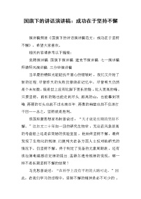 国旗下的讲话演讲稿：成功在于坚持不懈