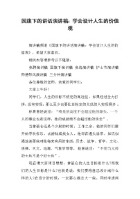 国旗下的讲话演讲稿：学会设计人生的价值观