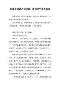 国旗下的讲话演讲稿：激励学生读书演讲