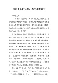 国旗下的讲话稿：致挣扎的青春