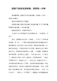 国旗下的讲话演讲稿：珍惜每一分钟