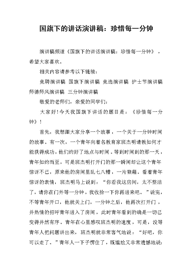 国旗下的讲话演讲稿：珍惜每一分钟第1页