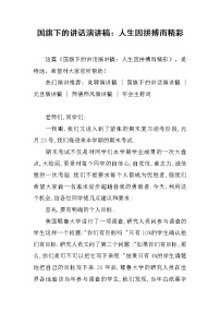 国旗下的讲话演讲稿：人生因拼搏而精彩