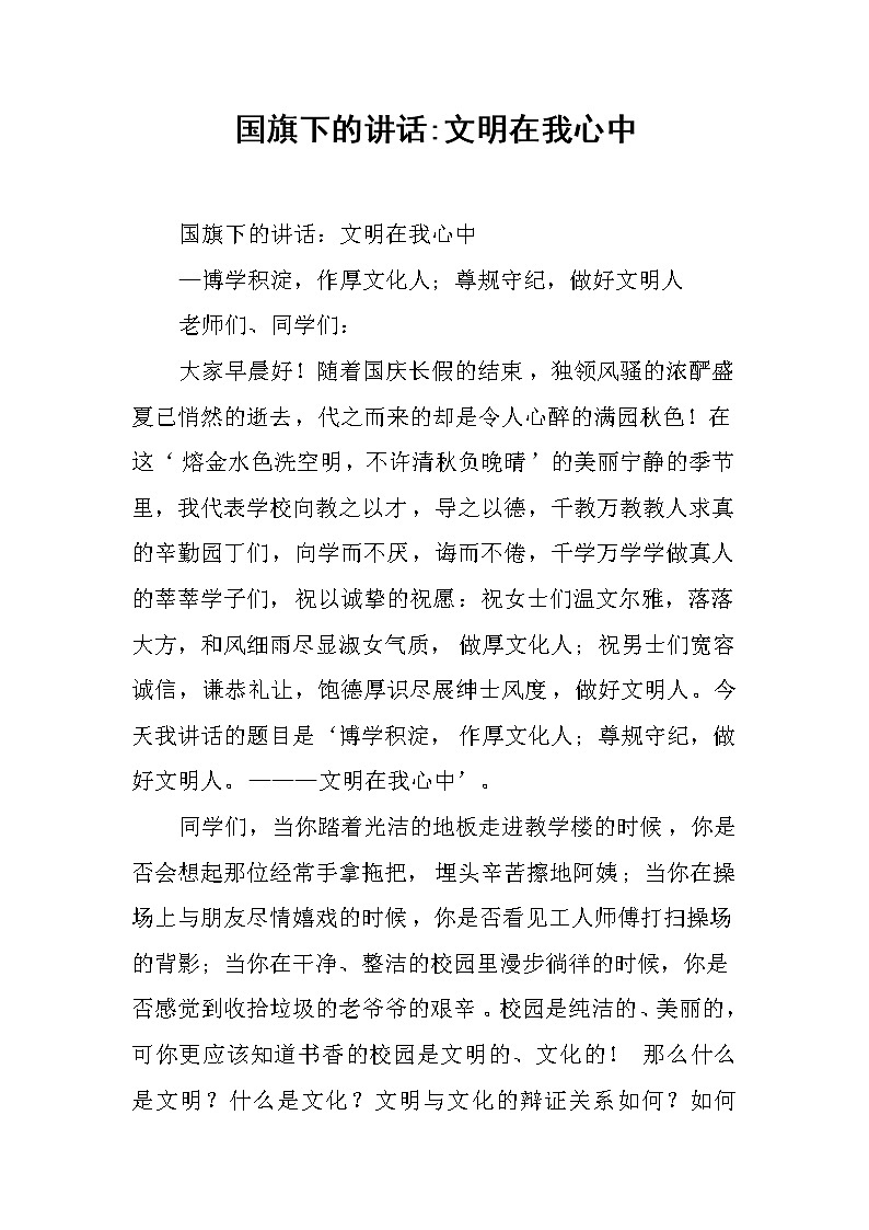 国旗下的讲话-文明在我心中01