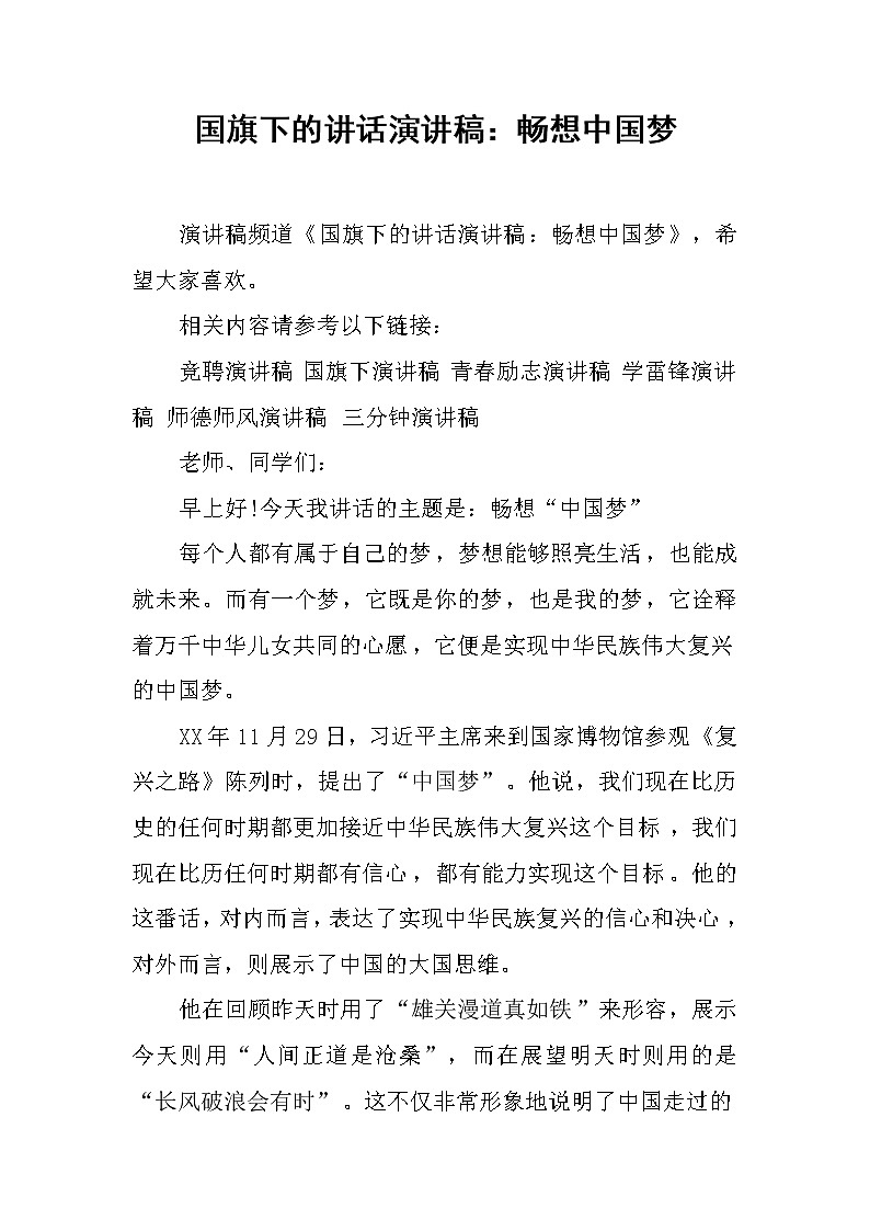 国旗下的讲话演讲稿：畅想中国梦第1页