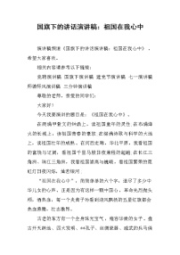 国旗下的讲话演讲稿：祖国在我心中