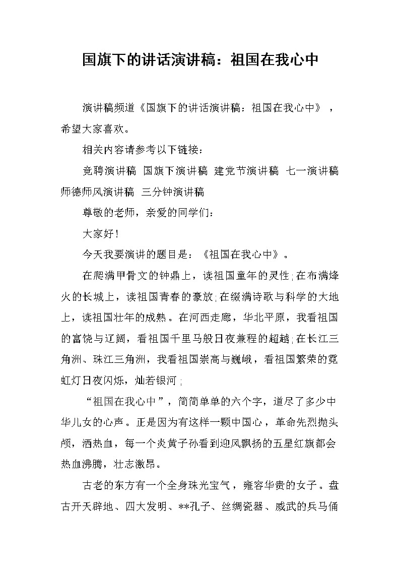 国旗下的讲话演讲稿：祖国在我心中第1页