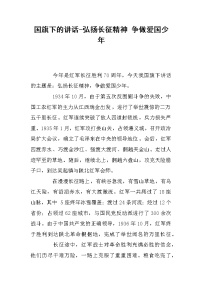 国旗下的讲话-弘扬长征精神 争做爱国少年