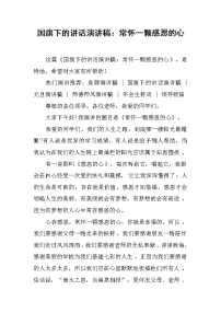 国旗下的讲话演讲稿：常怀一颗感恩的心