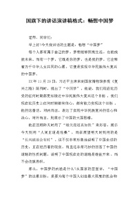 国旗下的讲话演讲稿格式：畅想中国梦