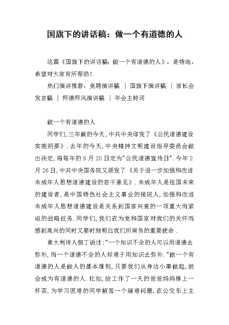 国旗下的讲话稿：做一个有道德的人第1页