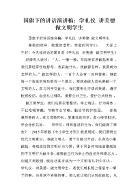 国旗下的讲话演讲稿：学礼仪 讲美德 做文明学生.doc