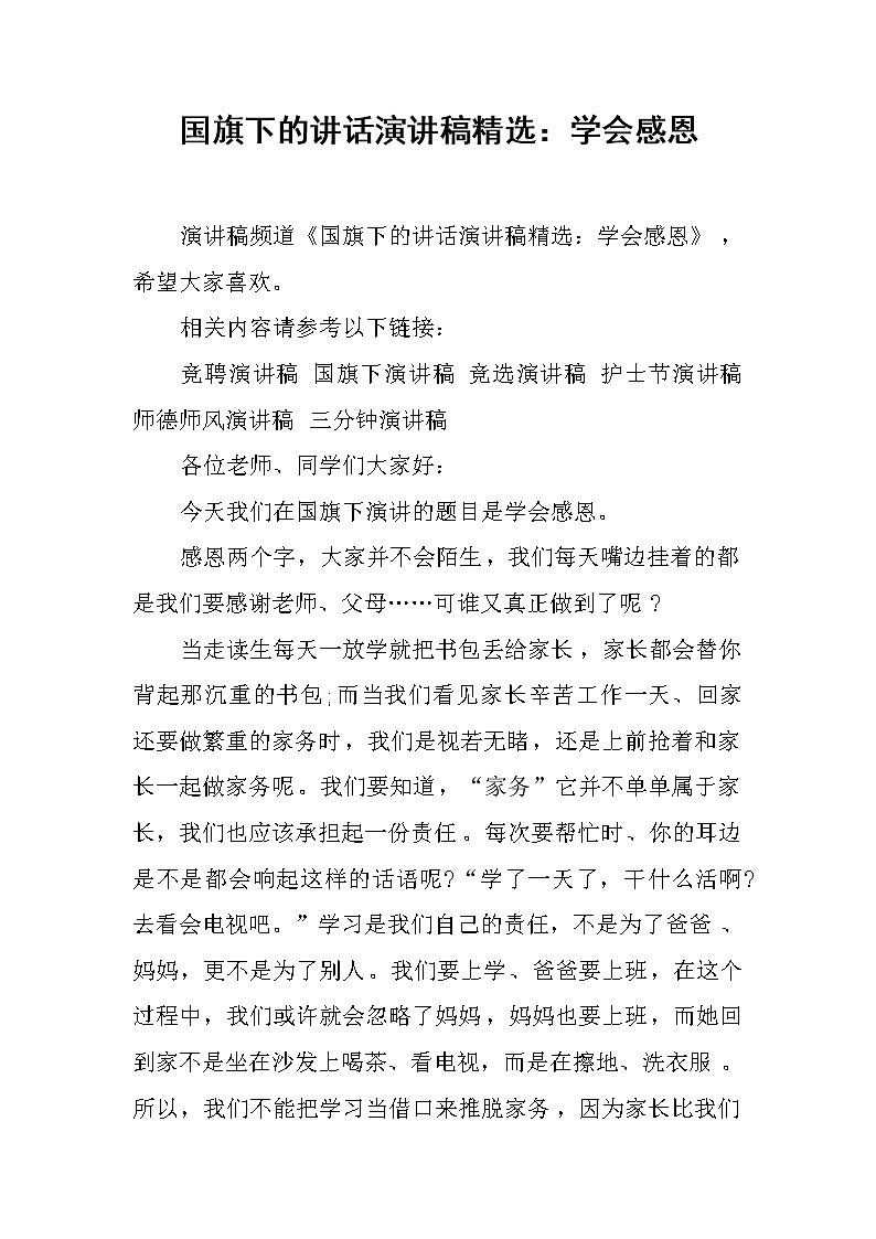 国旗下的讲话演讲稿精选：学会感恩第1页