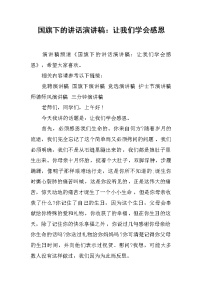 国旗下的讲话演讲稿：让我们学会感恩