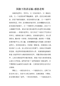 国旗下的讲话稿-感恩老师