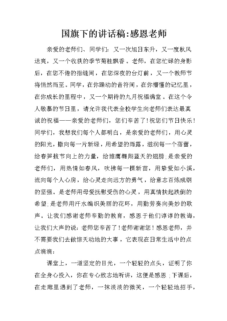 国旗下的讲话稿-感恩老师第1页