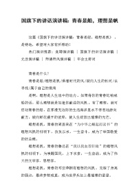 国旗下的讲话演讲稿：青春是船，理想是帆