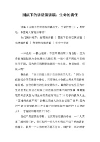 国旗下的讲话演讲稿：生命的责任