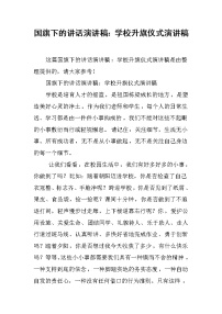 国旗下的讲话演讲稿：学校升旗仪式演讲稿