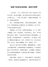 国旗下的讲话演讲稿：我的中国梦
