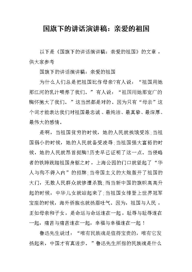 国旗下的讲话演讲稿：亲爱的祖国第1页