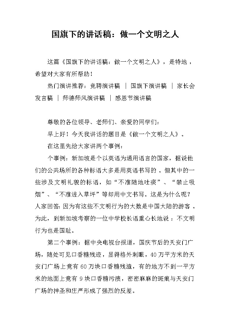 国旗下的讲话稿：做一个文明之人第1页