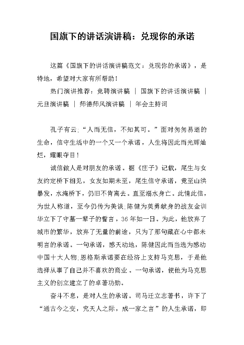 国旗下的讲话演讲稿：兑现你的承诺第1页