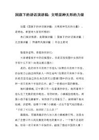 国旗下的讲话演讲稿：文明是种无形的力量