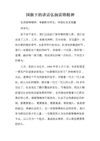 国旗下的讲话弘扬雷锋精神.doc