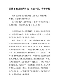 国旗下的讲话演讲稿：美丽中国，青春梦想