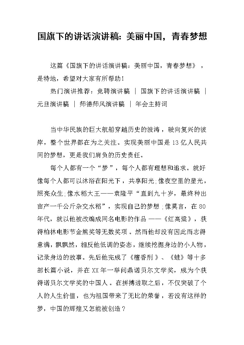 国旗下的讲话演讲稿：美丽中国，青春梦想第1页
